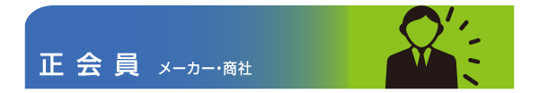 正会員ページへ