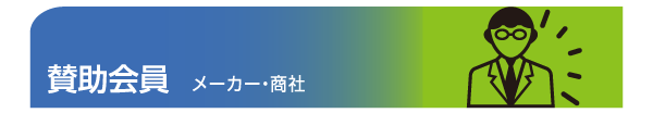 賛助会員ページへ