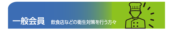 一般会員ページへ