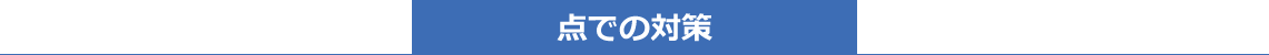 点での対策