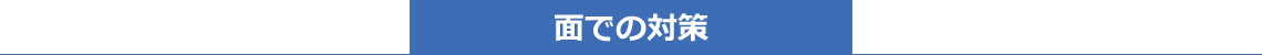 面での対策