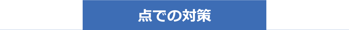 点での対策