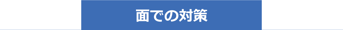 面での対策