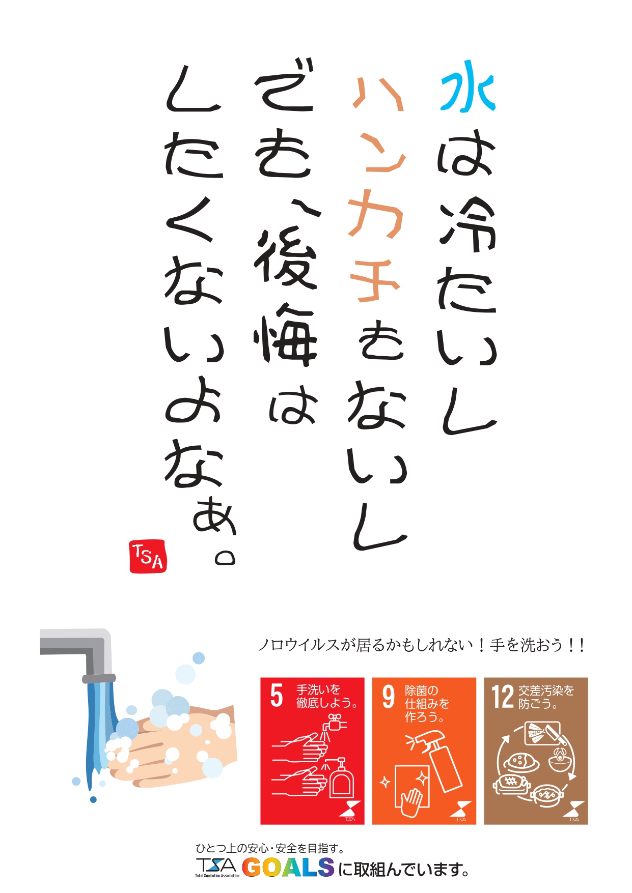 2022.02.22 ○TSA標語_手を洗おう_page-0001