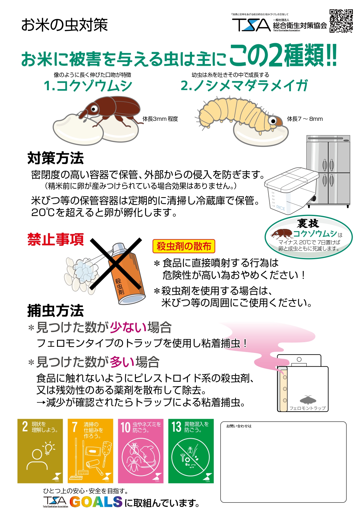 TSA_○お米の虫対策_お問合せ.pdf _page-0001