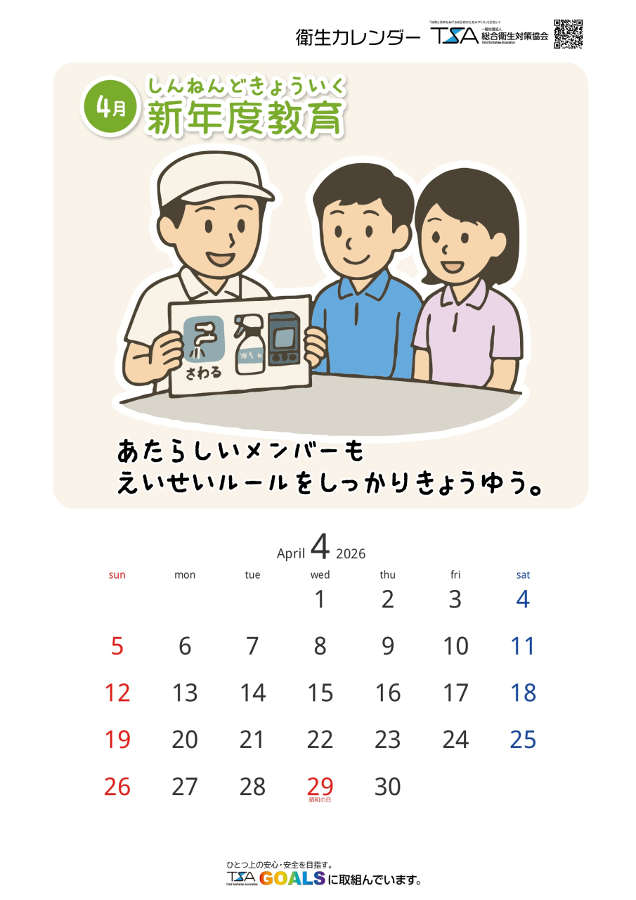 TSAカレンダー2026年版_page-0004